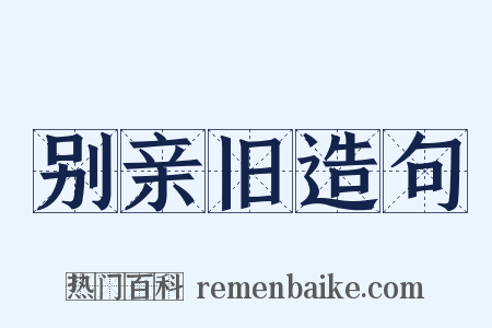 别亲旧造句是什么意思的图片